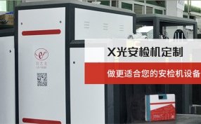 在當下的快速發展的進程中安檢機設備在城市里起著什么樣的作用？